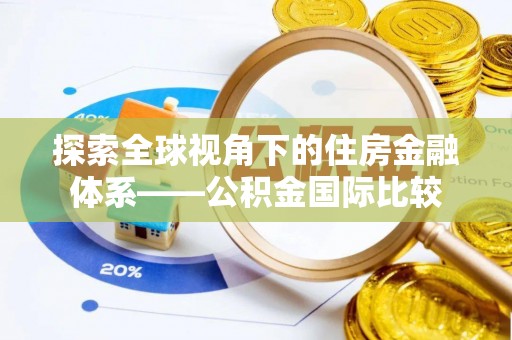 都江堰探索全球视角下的住房金融体系——公积金国际比较