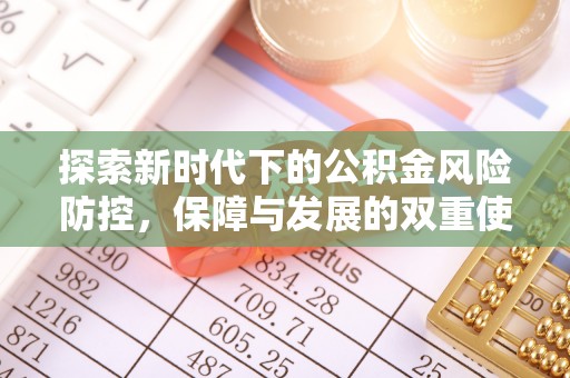 都江堰探索新时代下的公积金风险防控，保障与发展的双重使命