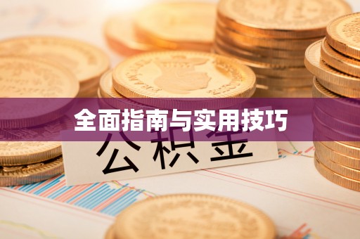 都江堰全面指南与实用技巧