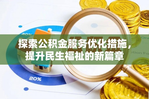 都江堰探索公积金服务优化措施，提升民生福祉的新篇章