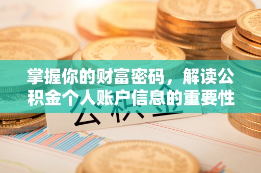 都江堰掌握你的财富密码，解读公积金个人账户信息的重要性