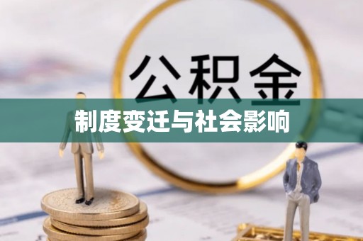 都江堰制度变迁与社会影响