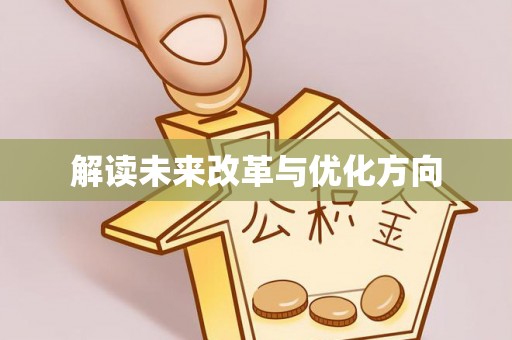 都江堰解读未来改革与优化方向