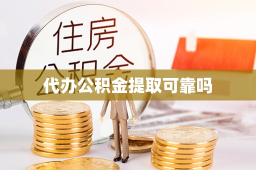 都江堰代办公积金提取可靠吗