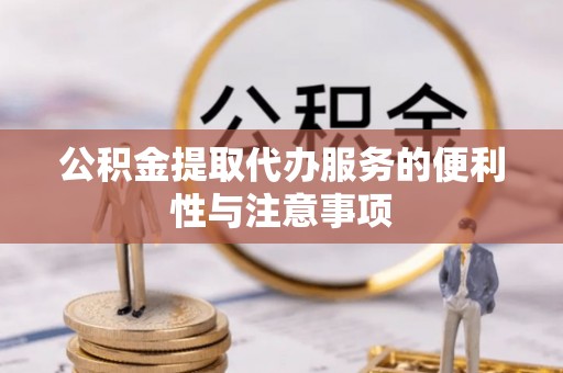 都江堰公积金提取代办服务的便利性与注意事项