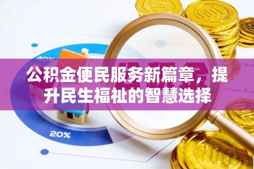 都江堰公积金便民服务新篇章，提升民生福祉的智慧选择