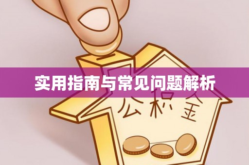 都江堰实用指南与常见问题解析