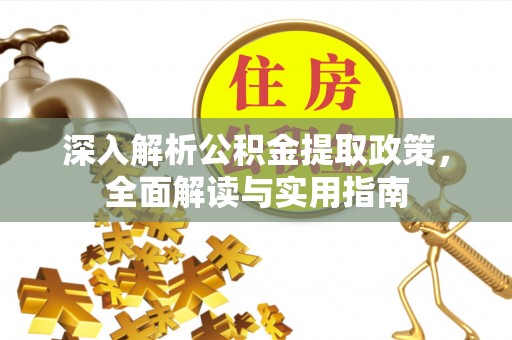 都江堰深入解析公积金提取政策，全面解读与实用指南