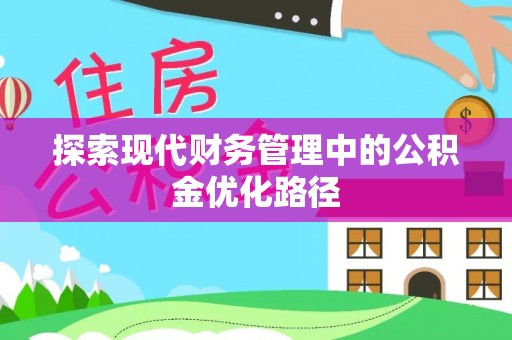 都江堰探索现代财务管理中的公积金优化路径