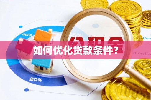 都江堰如何优化贷款条件？