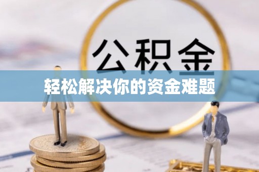 都江堰轻松解决你的资金难题