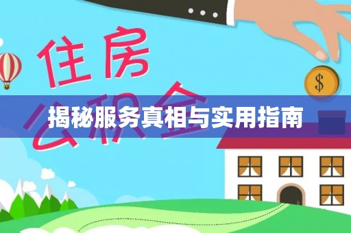 都江堰揭秘服务真相与实用指南