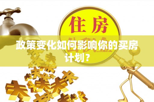 都江堰政策变化如何影响你的买房计划？