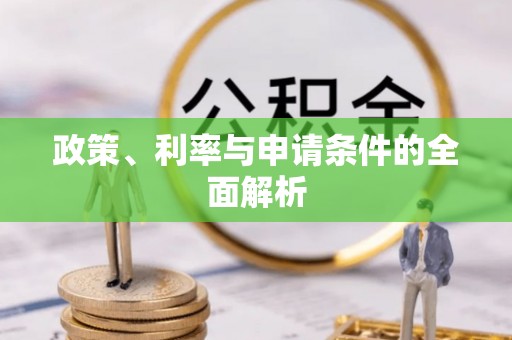 都江堰政策、利率与申请条件的全面解析