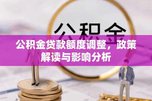 都江堰公积金贷款额度调整，政策解读与影响分析