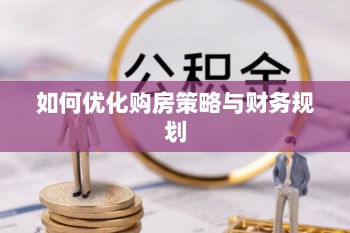 都江堰如何优化购房策略与财务规划