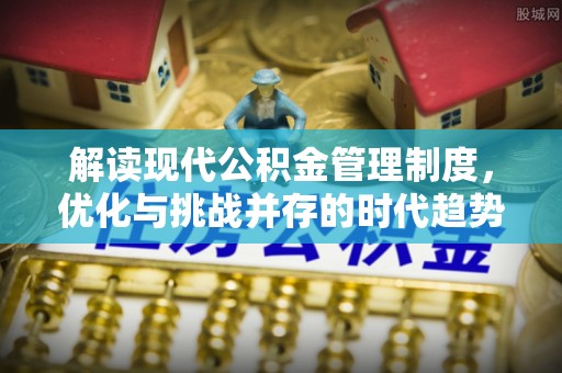 都江堰解读现代公积金管理制度，优化与挑战并存的时代趋势