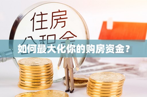 都江堰如何最大化你的购房资金？