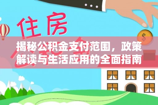 都江堰揭秘公积金支付范围，政策解读与生活应用的全面指南