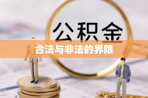 都江堰合法与非法的界限