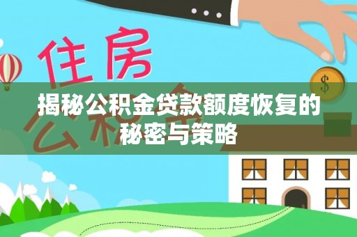 都江堰揭秘公积金贷款额度恢复的秘密与策略