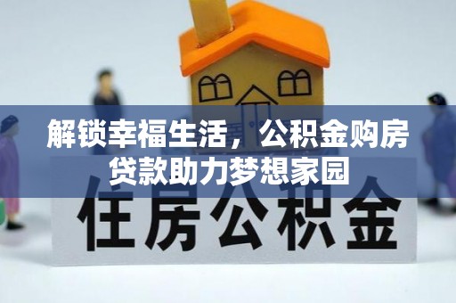都江堰解锁幸福生活，公积金购房贷款助力梦想家园