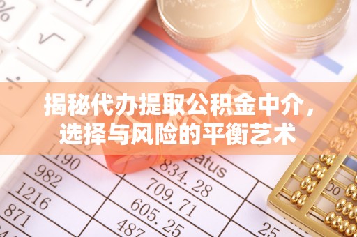 都江堰揭秘代办提取公积金中介，选择与风险的平衡艺术