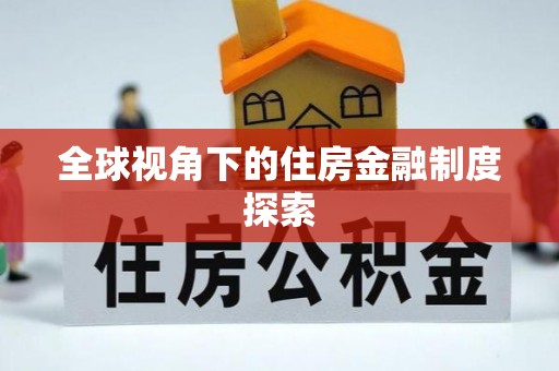 都江堰全球视角下的住房金融制度探索