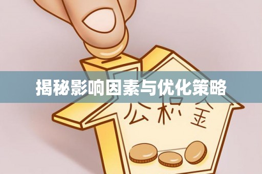 都江堰揭秘影响因素与优化策略