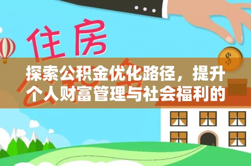 都江堰探索公积金优化路径，提升个人财富管理与社会福利的双赢之道