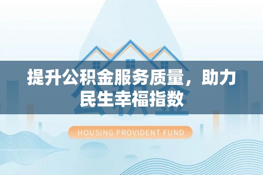 都江堰提升公积金服务质量，助力民生幸福指数