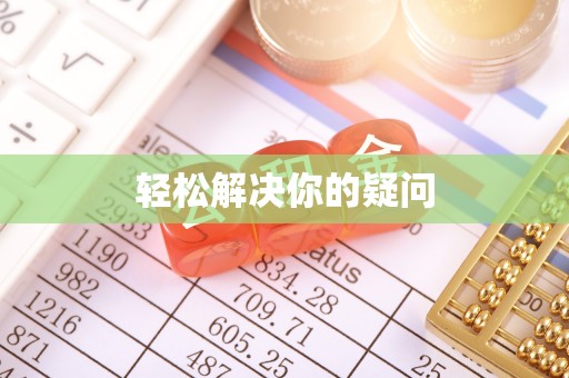 都江堰轻松解决你的疑问