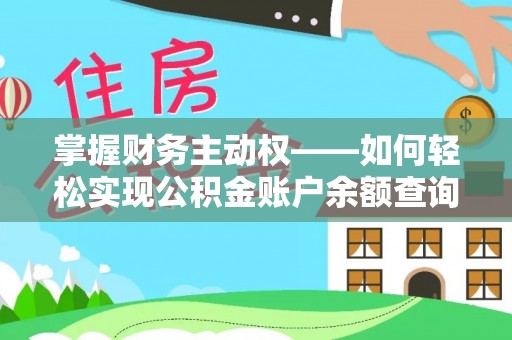 都江堰掌握财务主动权——如何轻松实现公积金账户余额查询