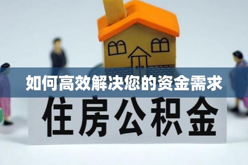 都江堰如何高效解决您的资金需求