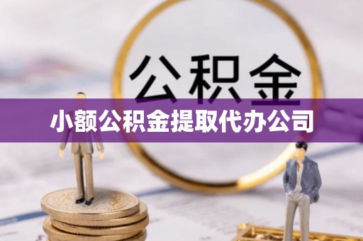 都江堰小额公积金提取代办公司