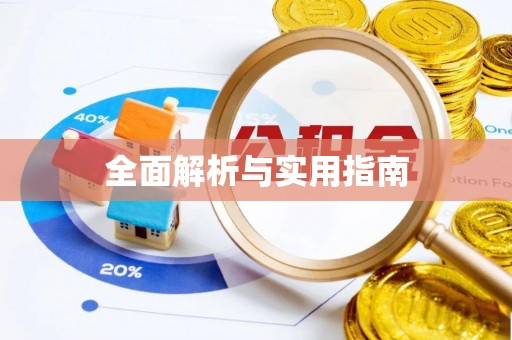 都江堰全面解析与实用指南