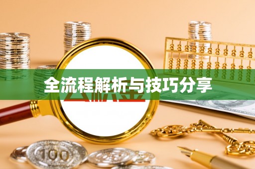 都江堰全流程解析与技巧分享