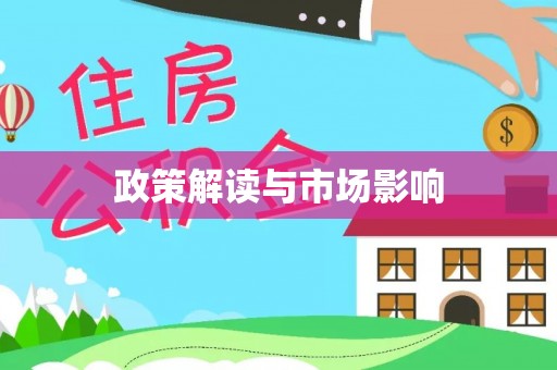 都江堰政策解读与市场影响