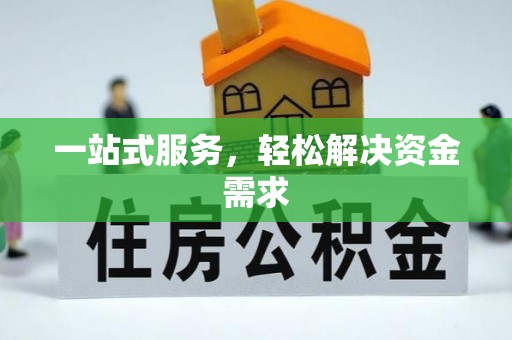 都江堰一站式服务，轻松解决资金需求